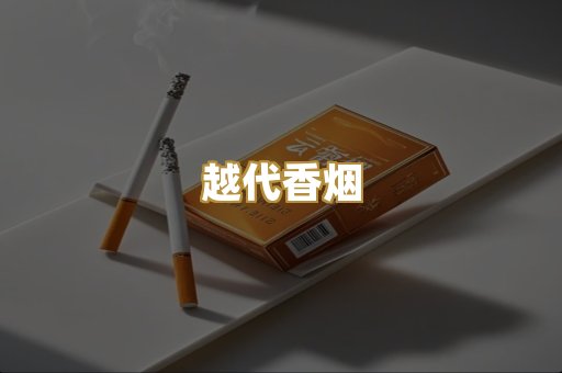日本烟